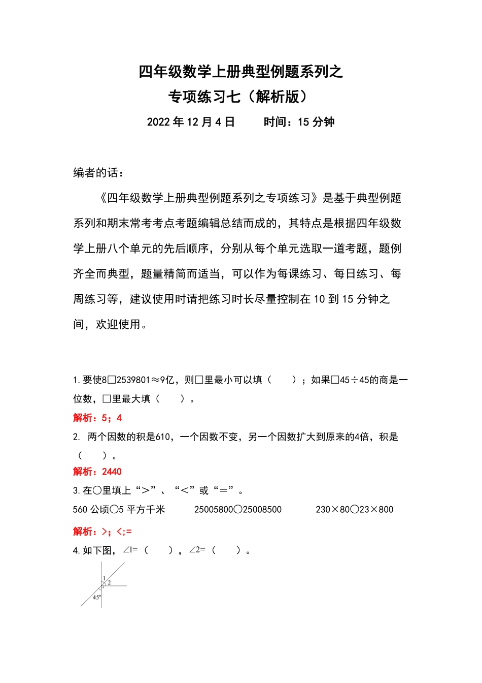 人教版数学四年级上册典型例题系列之专项练习七（解析版测试试卷含答案.pdf_第1页