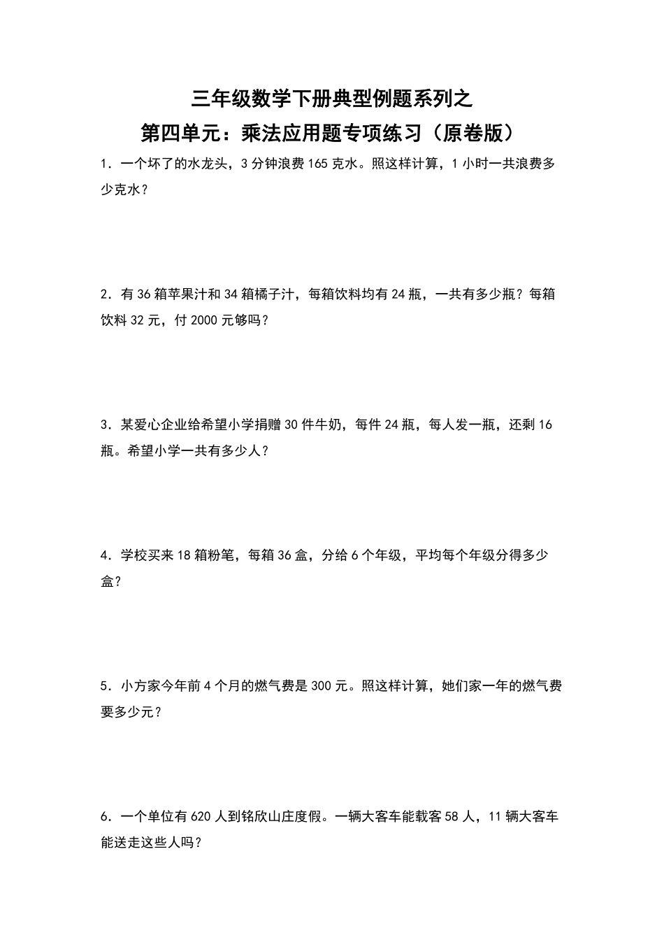 【典型例题系列】三年级数学下册典型例题系列之第四单元：乘法应用题专项练习原卷版人教版.pdf_第1页