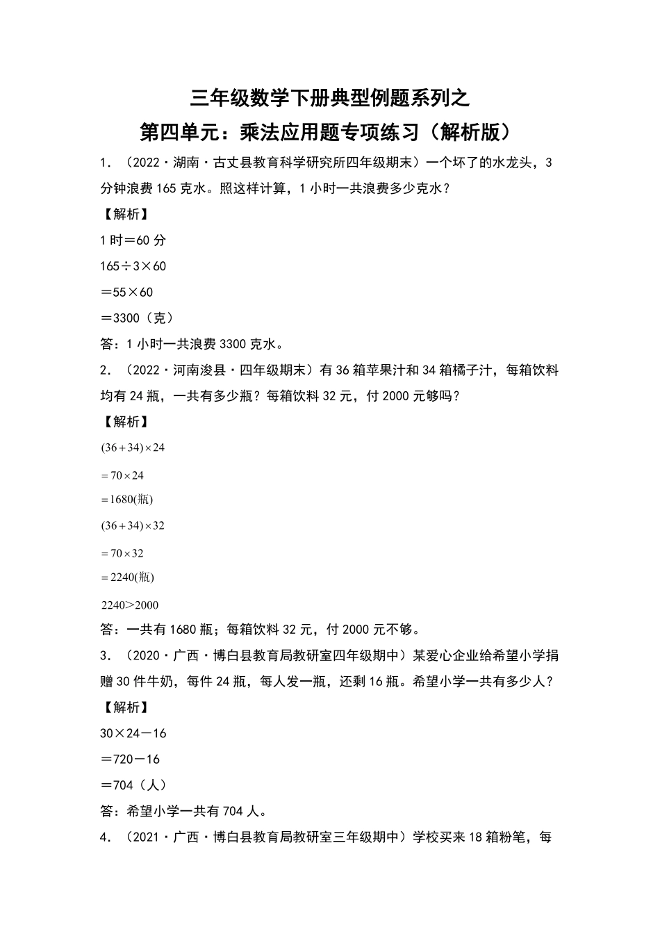 【典型例题系列】三年级数学下册典型例题系列之第四单元：乘法应用题专项练习解析版人教版-含答案.pdf_第1页
