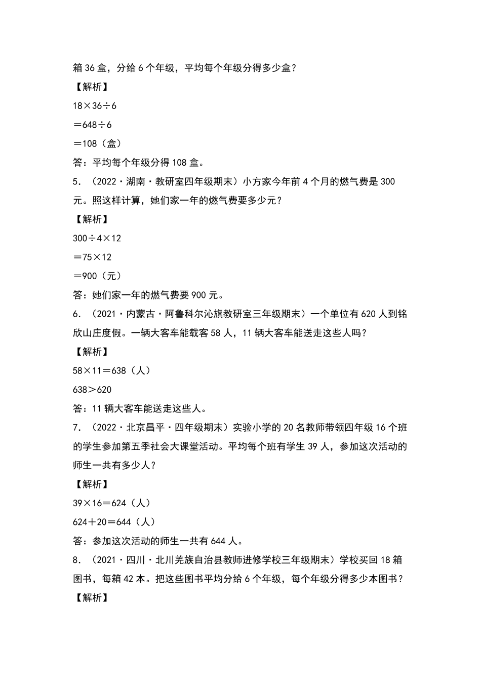 【典型例题系列】三年级数学下册典型例题系列之第四单元：乘法应用题专项练习解析版人教版-含答案.pdf_第2页