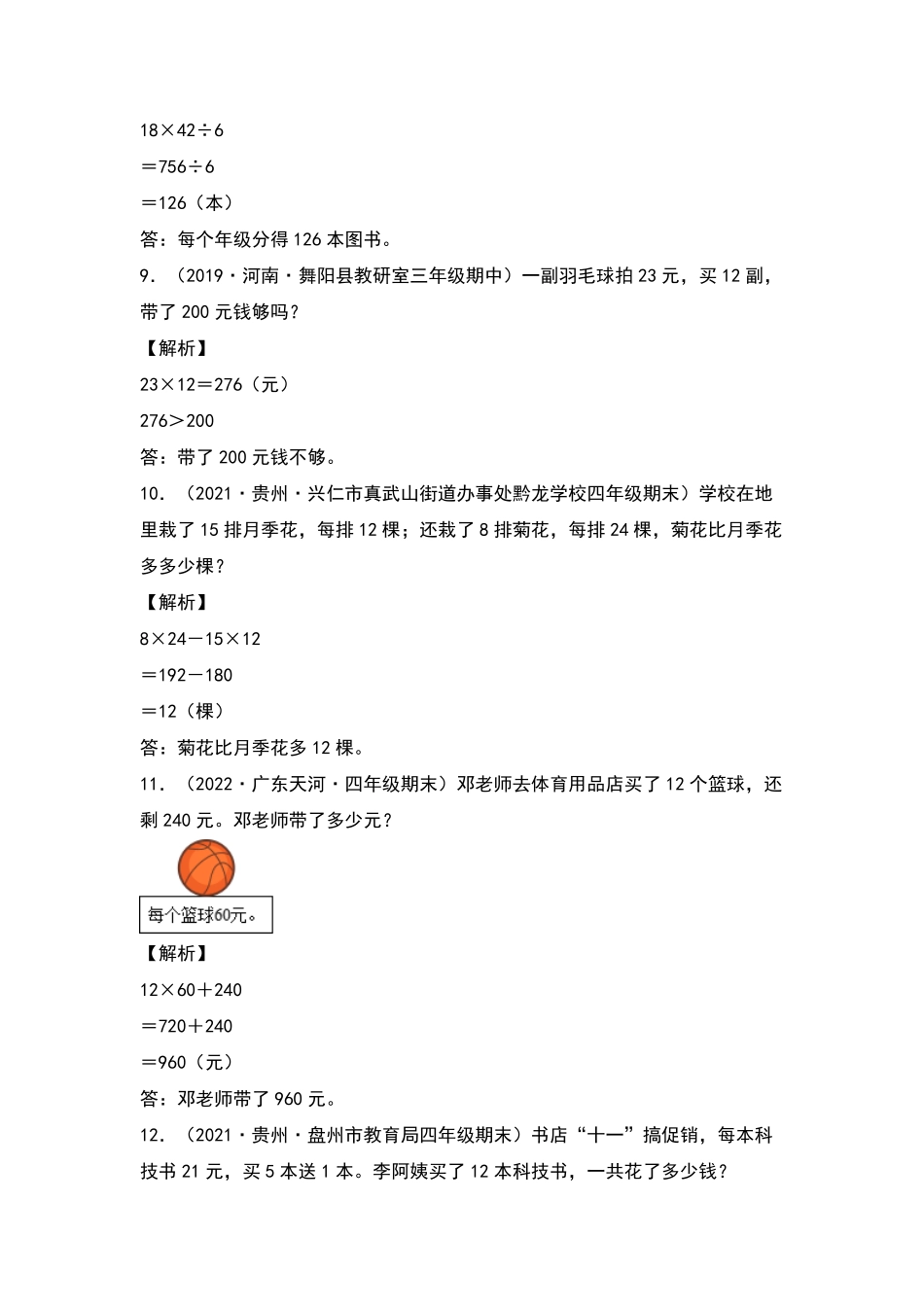 【典型例题系列】三年级数学下册典型例题系列之第四单元：乘法应用题专项练习解析版人教版-含答案.pdf_第3页