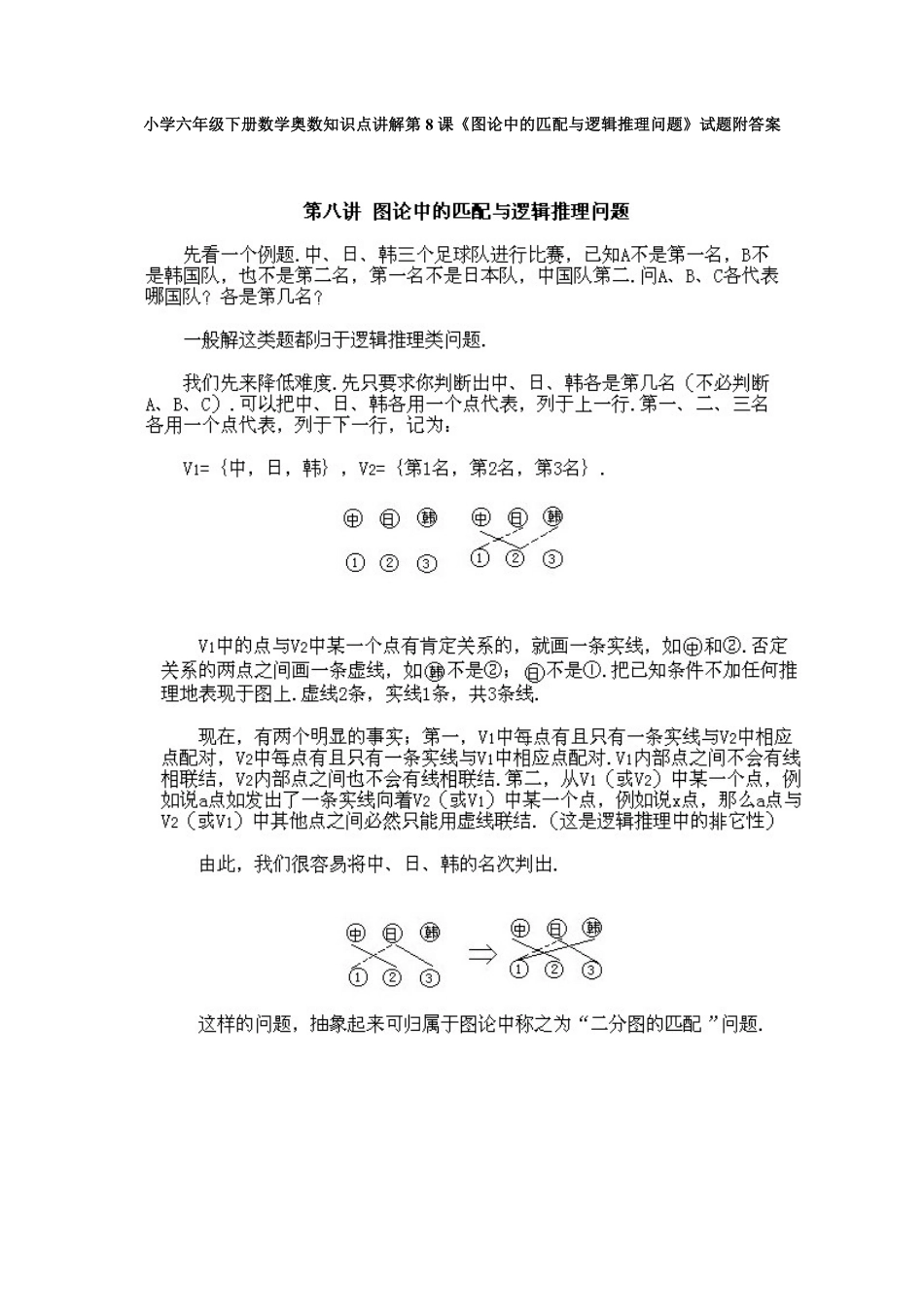 人教版数学六年级下册奥数知识点讲解第8课《图论中的匹配与逻辑推理问题》测试试卷含答案.pdf_第1页