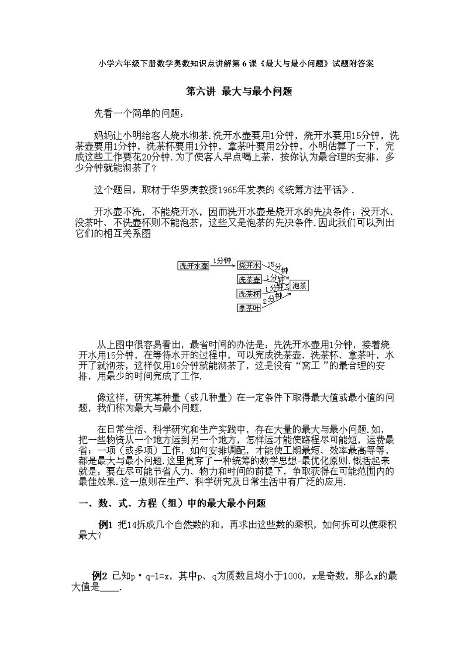人教版数学六年级下册奥数知识点讲解第6课《最大与最小问题》测试试卷含答案.pdf_第1页