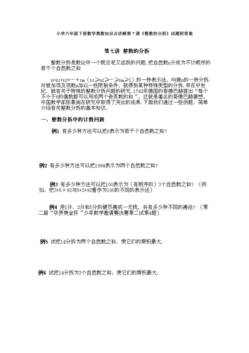 人教版数学六年级下册奥数知识点讲解第7课《整数的分拆》测试试卷含答案.pdf_第1页