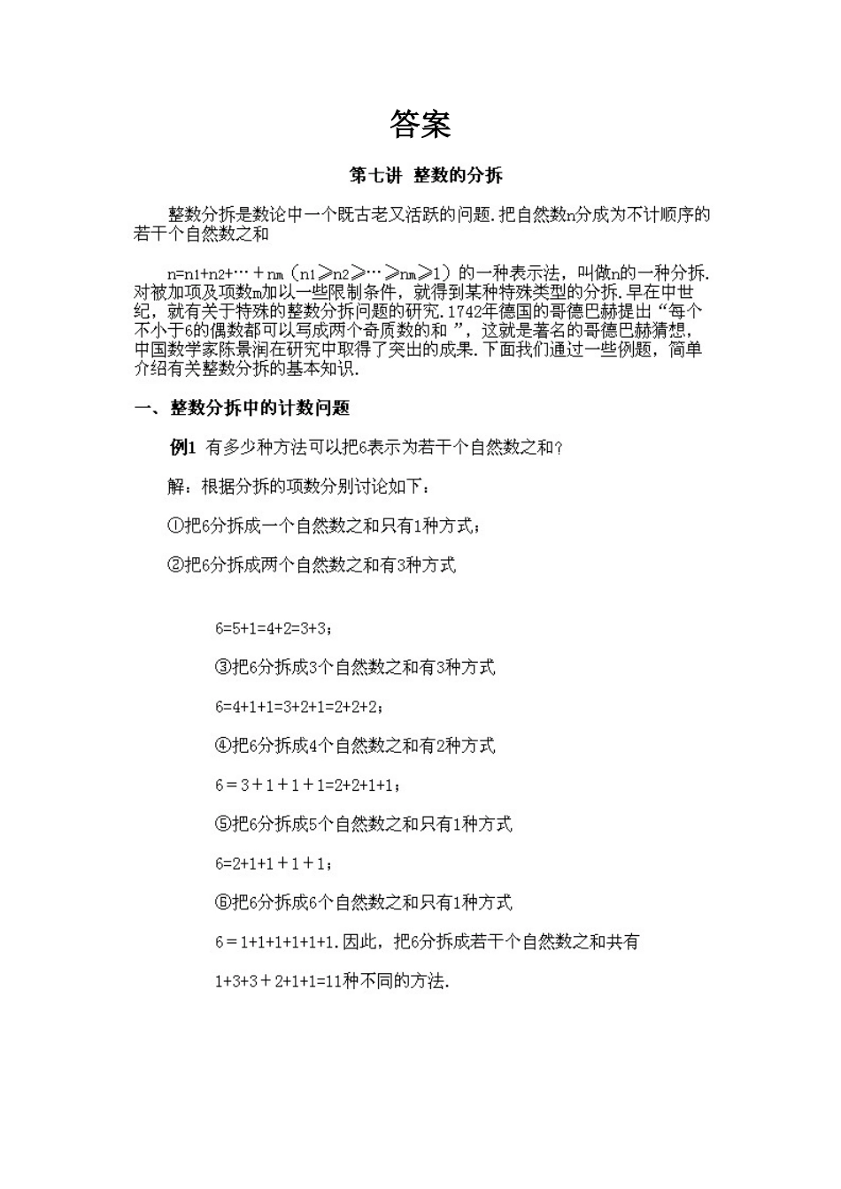 人教版数学六年级下册奥数知识点讲解第7课《整数的分拆》测试试卷含答案.pdf_第2页