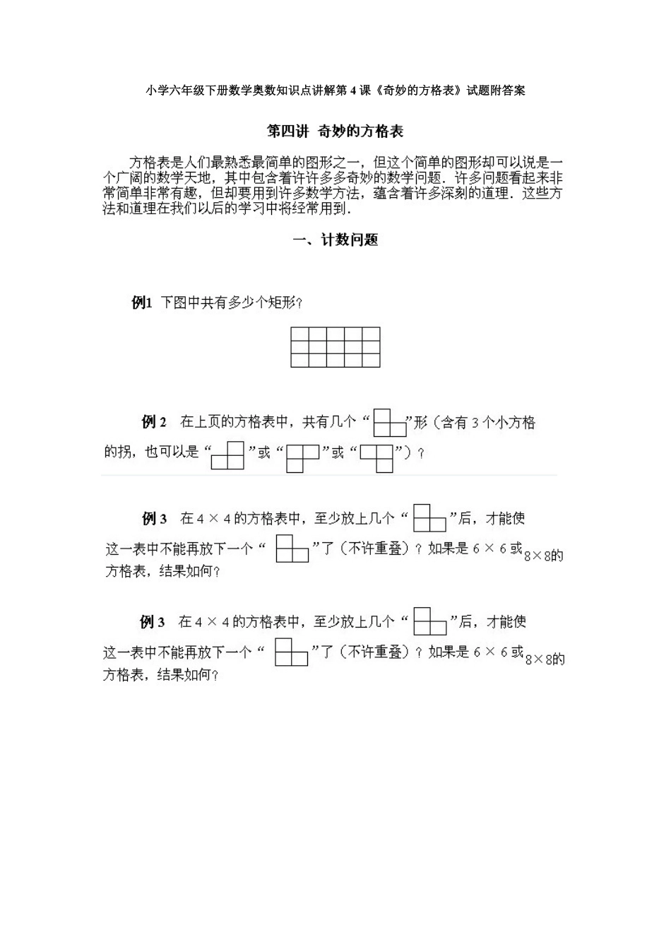 人教版数学六年级下册奥数知识点讲解第4课《奇妙的方格表》测试试卷含答案.pdf_第1页