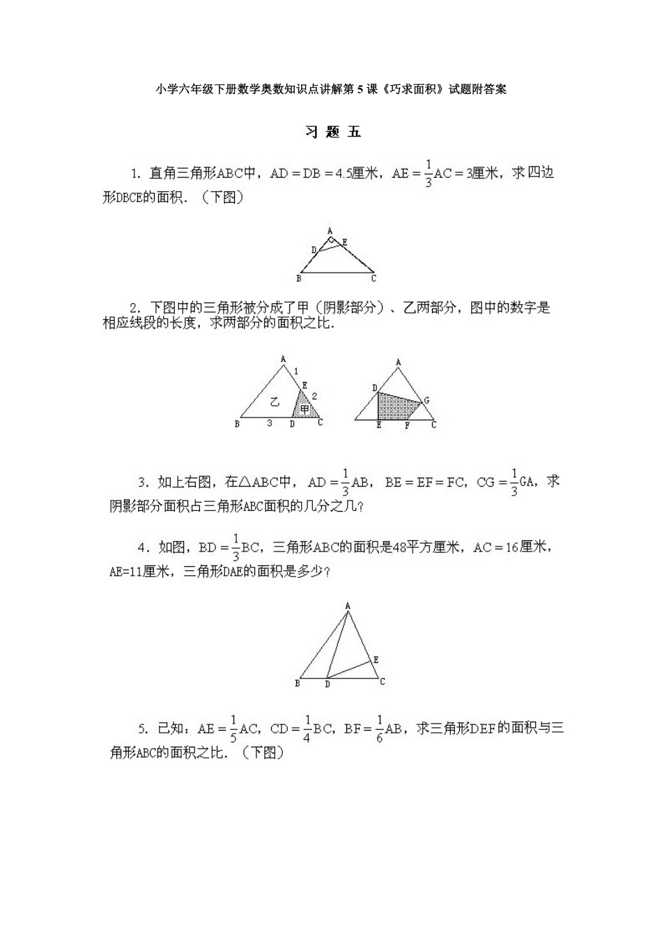 人教版数学六年级下册奥数知识点讲解第5课《巧求面积》测试试卷含答案.pdf_第1页