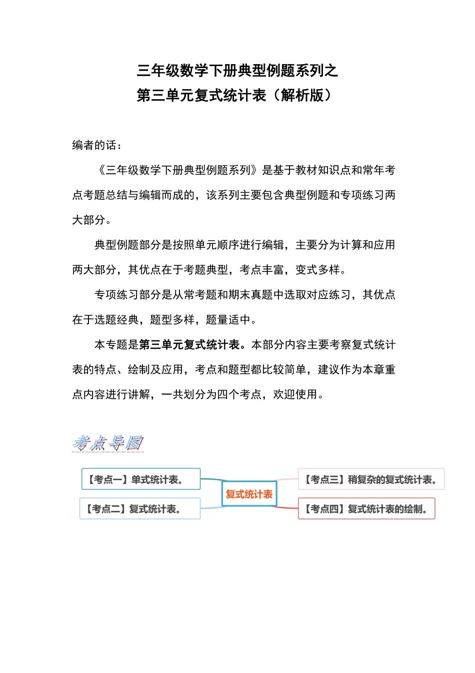 【典型例题系列】三年级数学下册典型例题系列之第三单元复式统计表解析版人教版-含答案.pdf_第1页