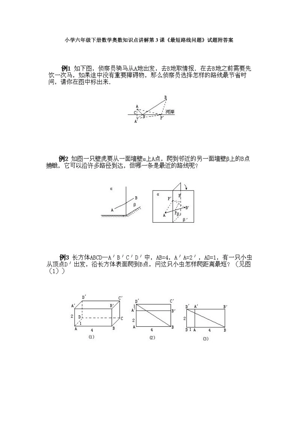 人教版数学六年级下册奥数知识点讲解第3课《最短路线问题》测试试卷含答案.pdf_第1页
