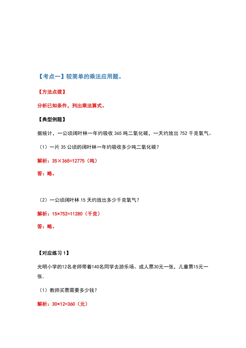 人教版数学四年级上册典型例题系列之第四单元三位数乘两位数应用题部分（解析版测试试卷含答案.pdf_第2页