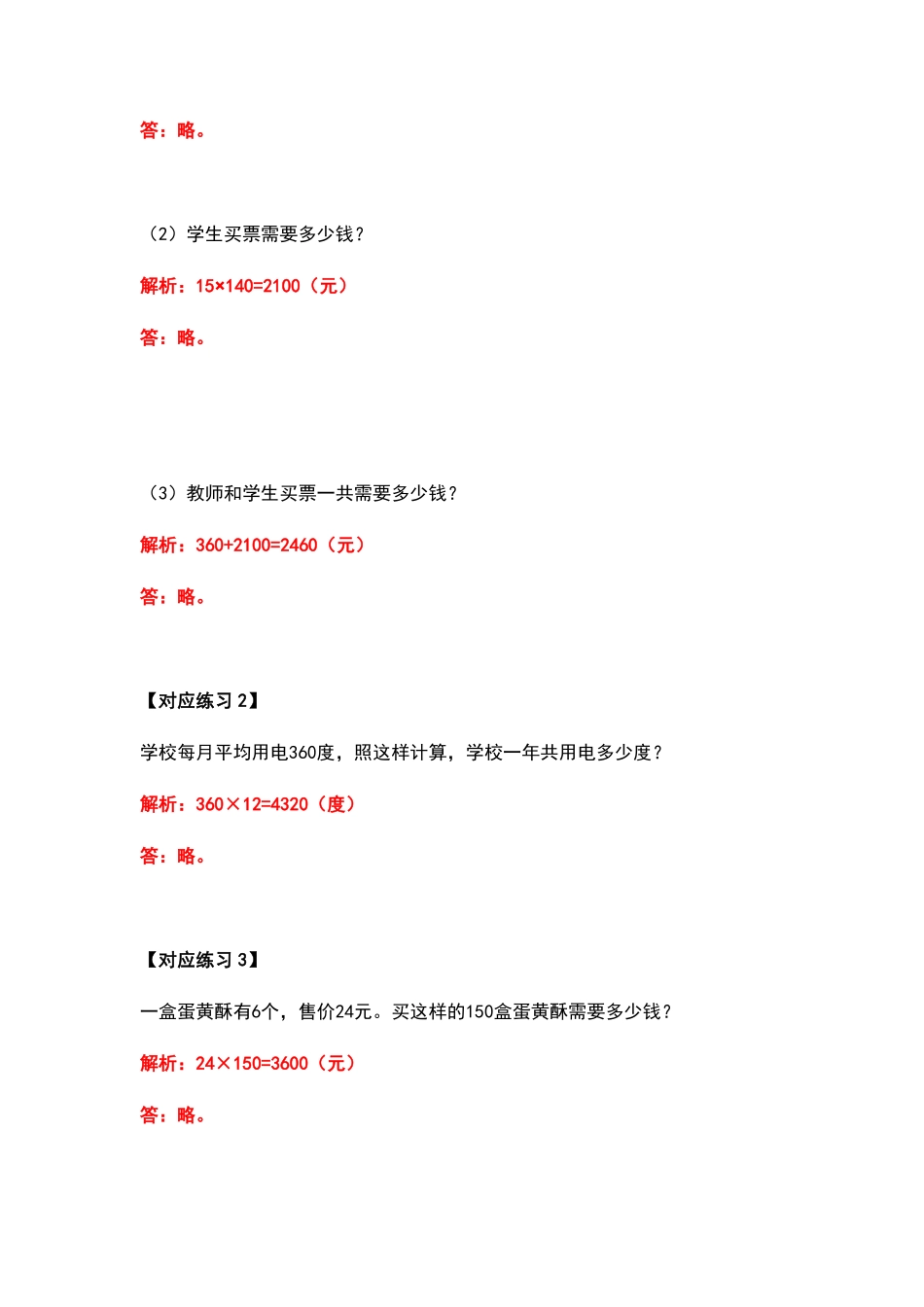 人教版数学四年级上册典型例题系列之第四单元三位数乘两位数应用题部分（解析版测试试卷含答案.pdf_第3页