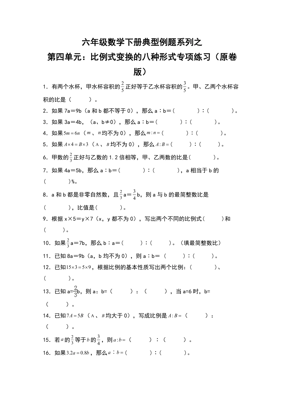 【典型例题系列】六年级数学下册典型例题系列之第四单元：比例式变换的八种形式专项练习原卷版人教版.pdf_第1页