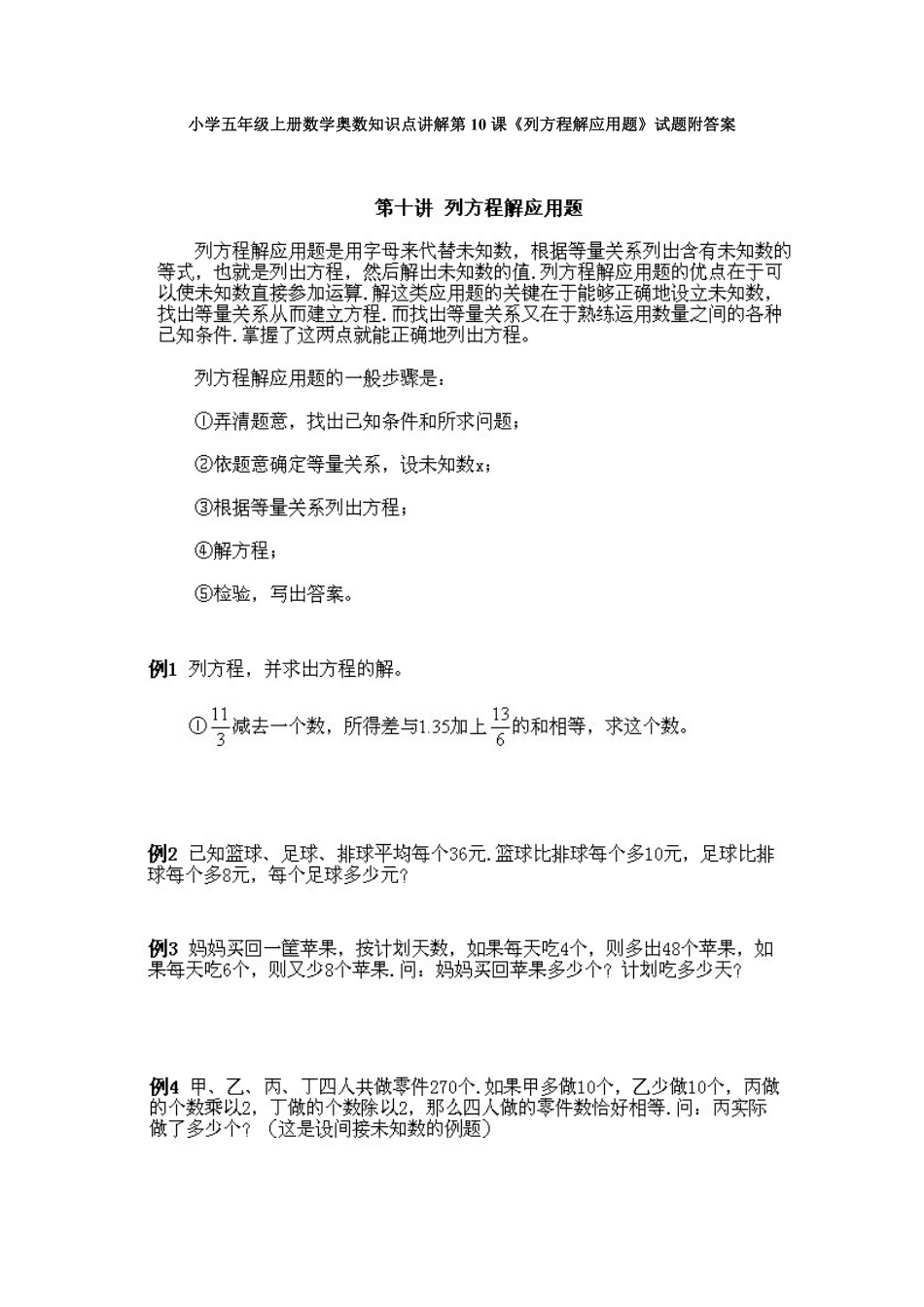 人教版数学五年级上册数学奥数知识点讲解第10课《列方程解应用题》测试试卷含答案.pdf_第1页