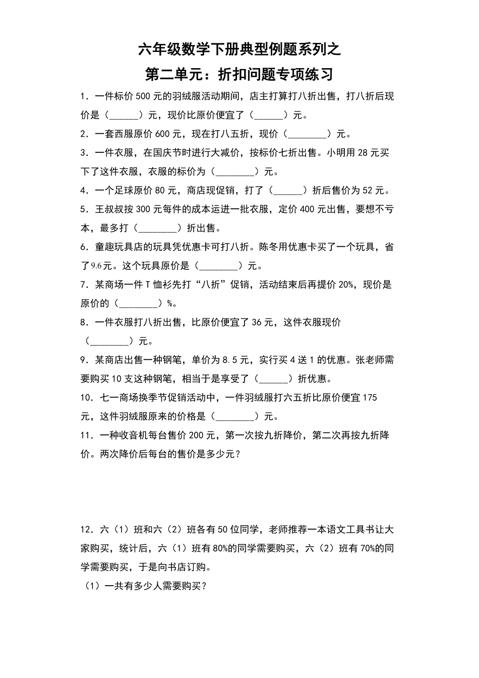 【典型例题系列】六年级数学下册典型例题系列之第二单元：折扣问题专项练习人教版-含答案.pdf_第1页