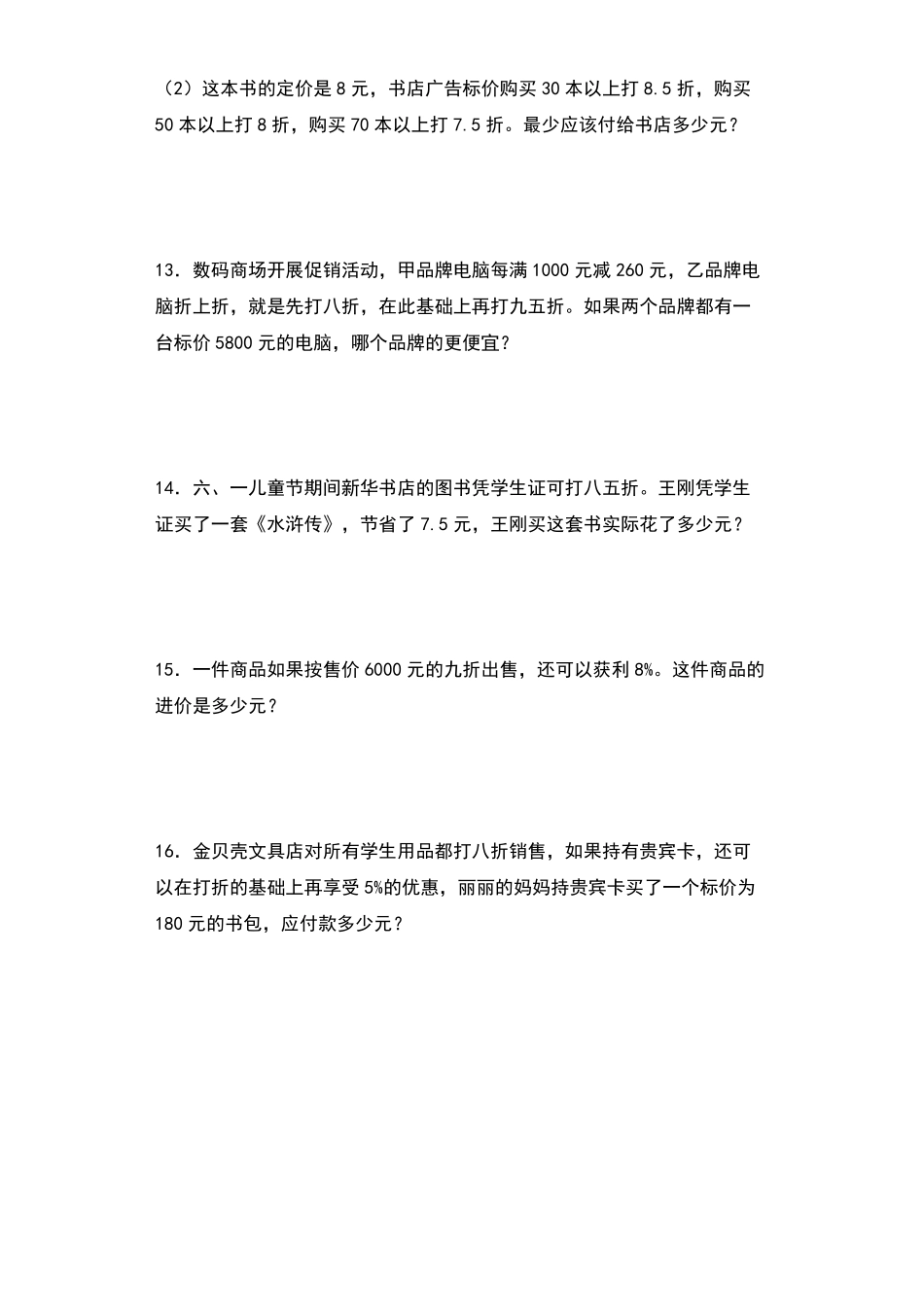 【典型例题系列】六年级数学下册典型例题系列之第二单元：折扣问题专项练习人教版-含答案.pdf_第2页