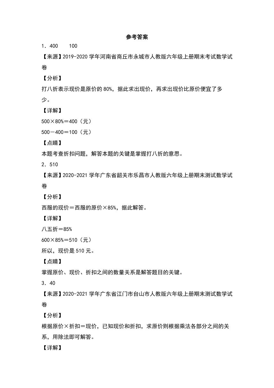 【典型例题系列】六年级数学下册典型例题系列之第二单元：折扣问题专项练习人教版-含答案.pdf_第3页