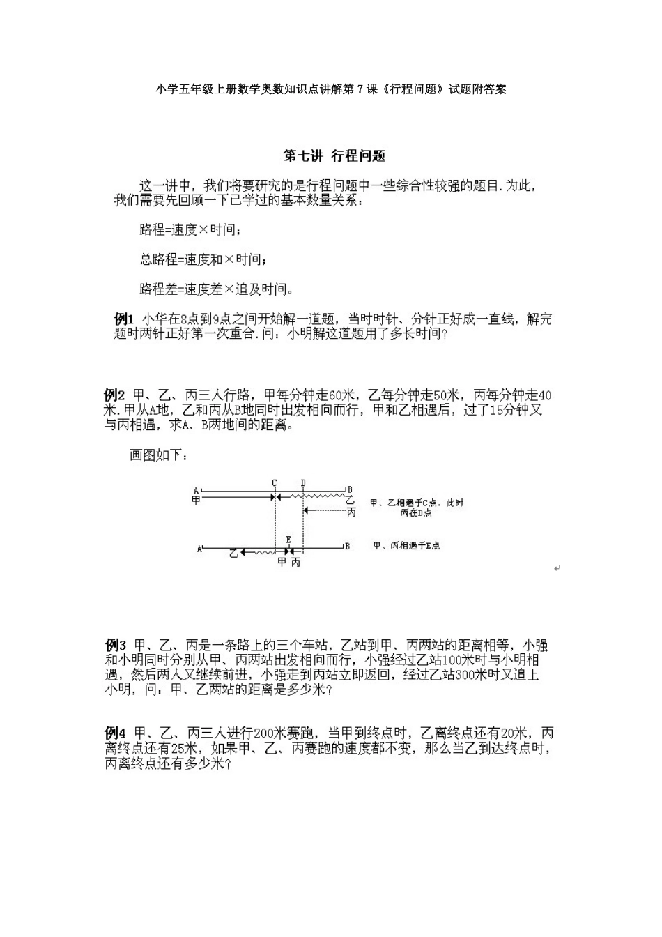 人教版数学五年级上册数学奥数知识点讲解第7课《行程问题》测试试卷含答案.pdf_第1页