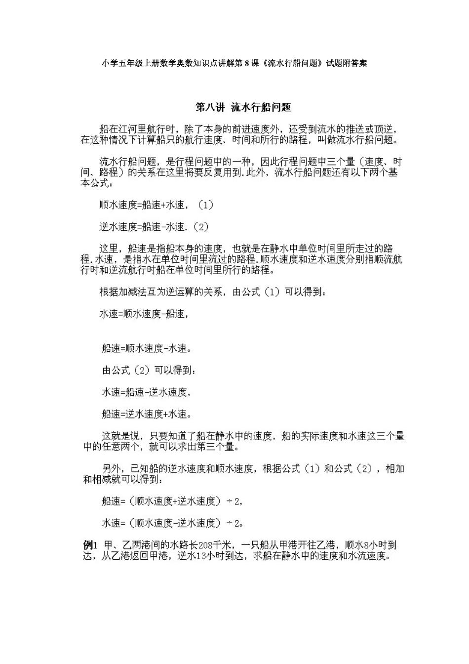 人教版数学五年级上册数学奥数知识点讲解第8课《流水行船问题》测试试卷含答案.pdf_第1页