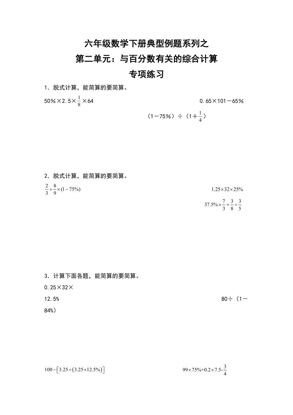 【典型例题系列】六年级数学下册典型例题系列之第二单元：与百分数有关的综合计算专项练习人教版-含答案.pdf_第1页
