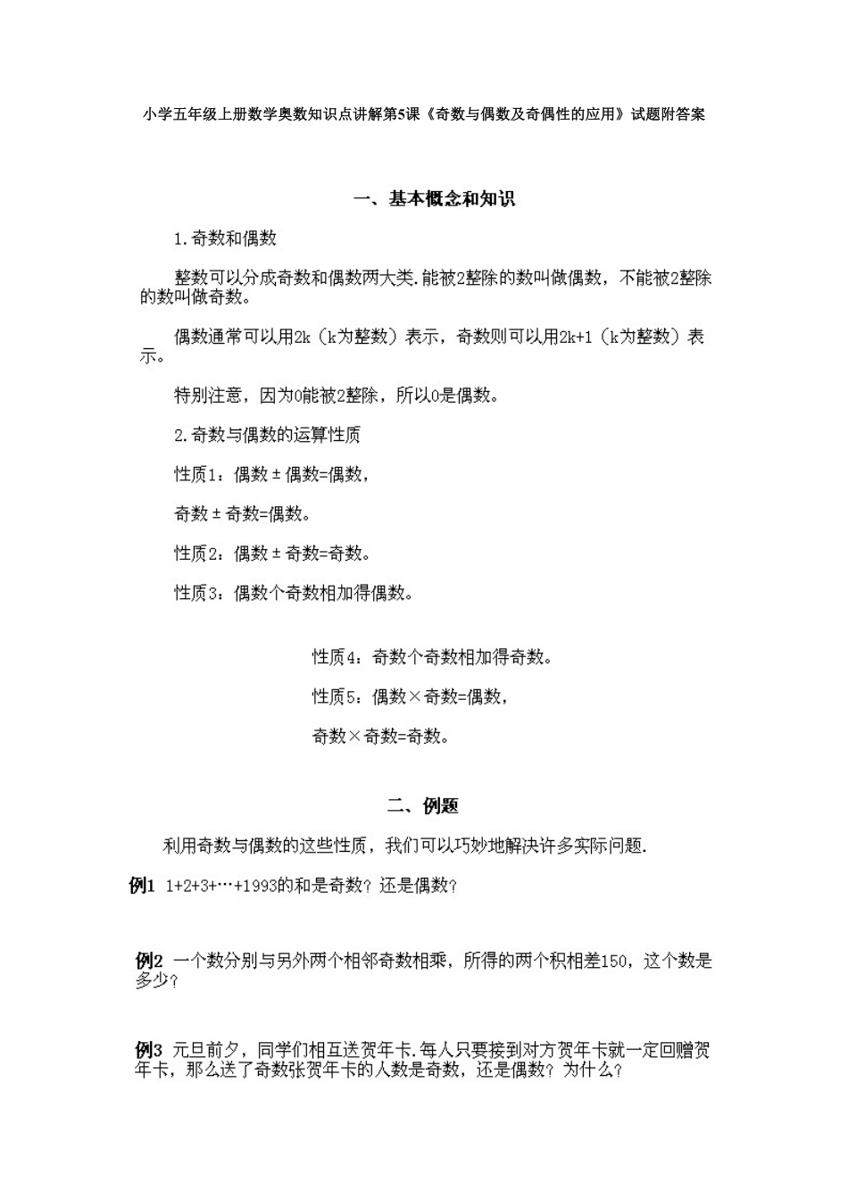 人教版数学五年级上册数学奥数知识点讲解第5课《奇数与偶数及奇偶性的应用》测试试卷含答案.pdf_第1页