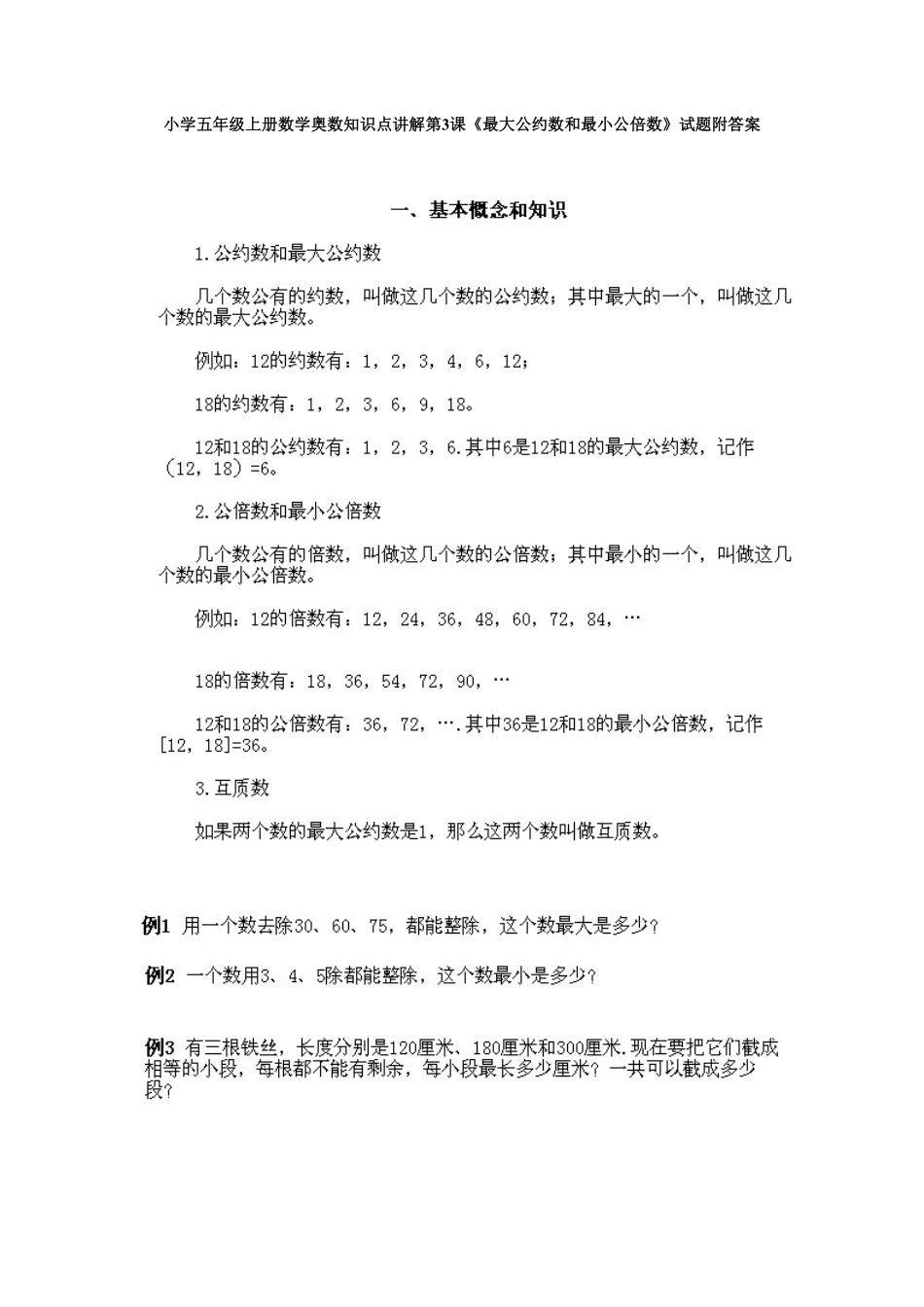 人教版数学五年级上册数学奥数知识点讲解第3课《最大公约数和最小公倍数》测试试卷含答案.pdf_第1页