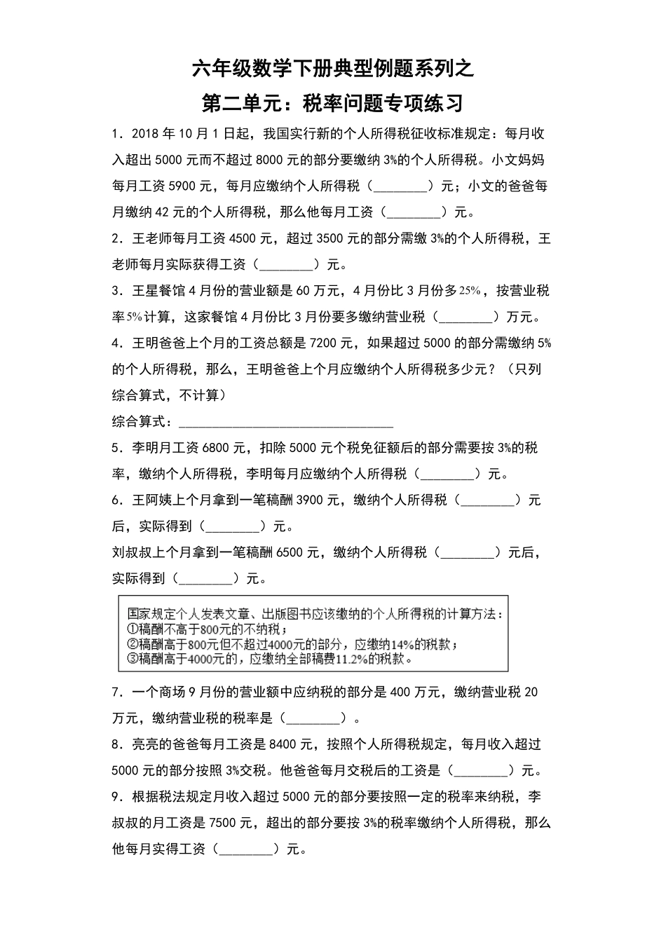【典型例题系列】六年级数学下册典型例题系列之第二单元：税率问题专项练习人教版-含答案.pdf_第1页