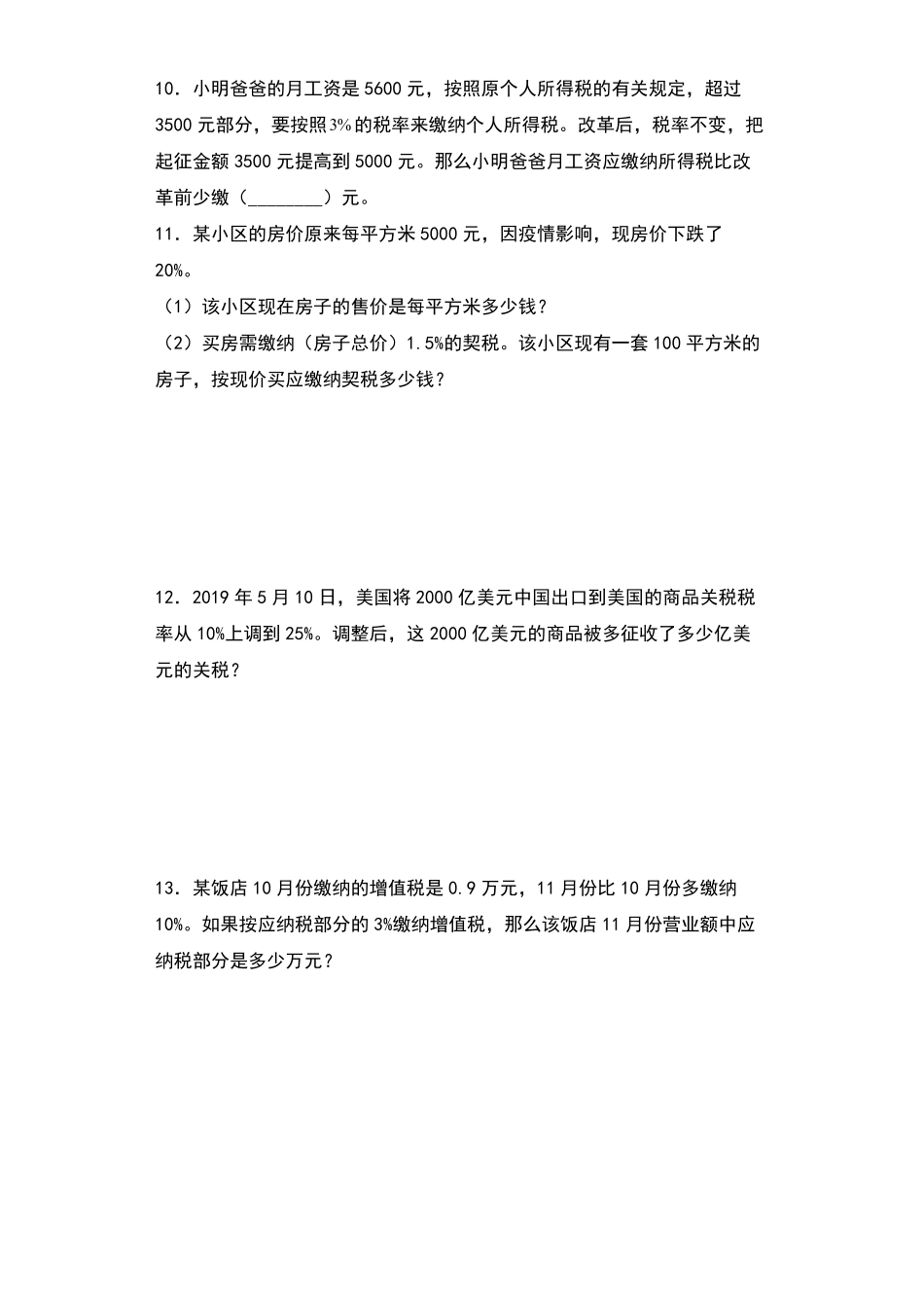 【典型例题系列】六年级数学下册典型例题系列之第二单元：税率问题专项练习人教版-含答案.pdf_第2页
