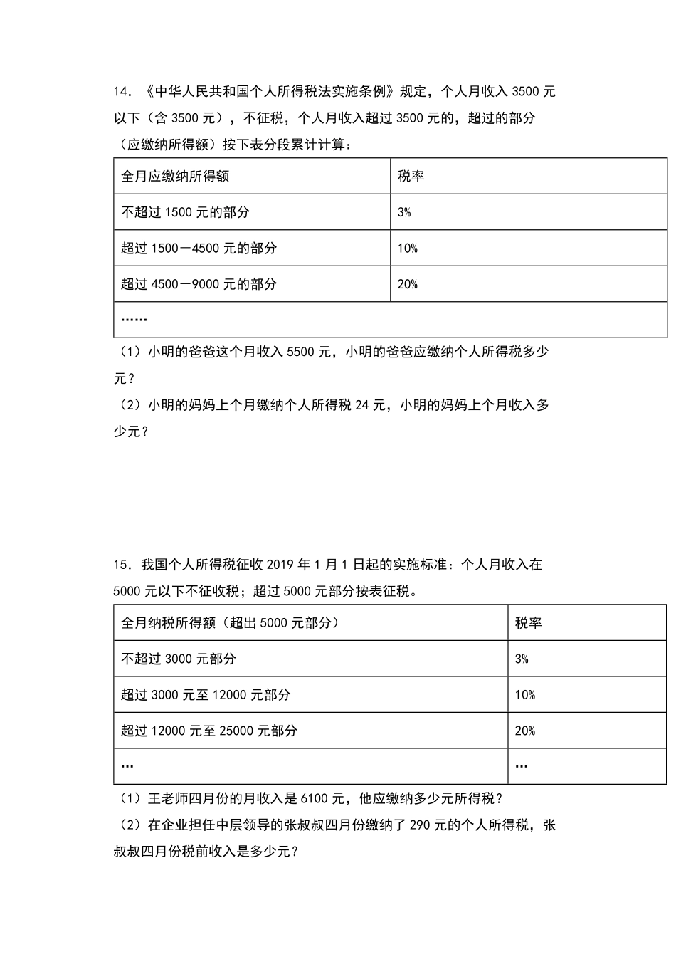 【典型例题系列】六年级数学下册典型例题系列之第二单元：税率问题专项练习人教版-含答案.pdf_第3页