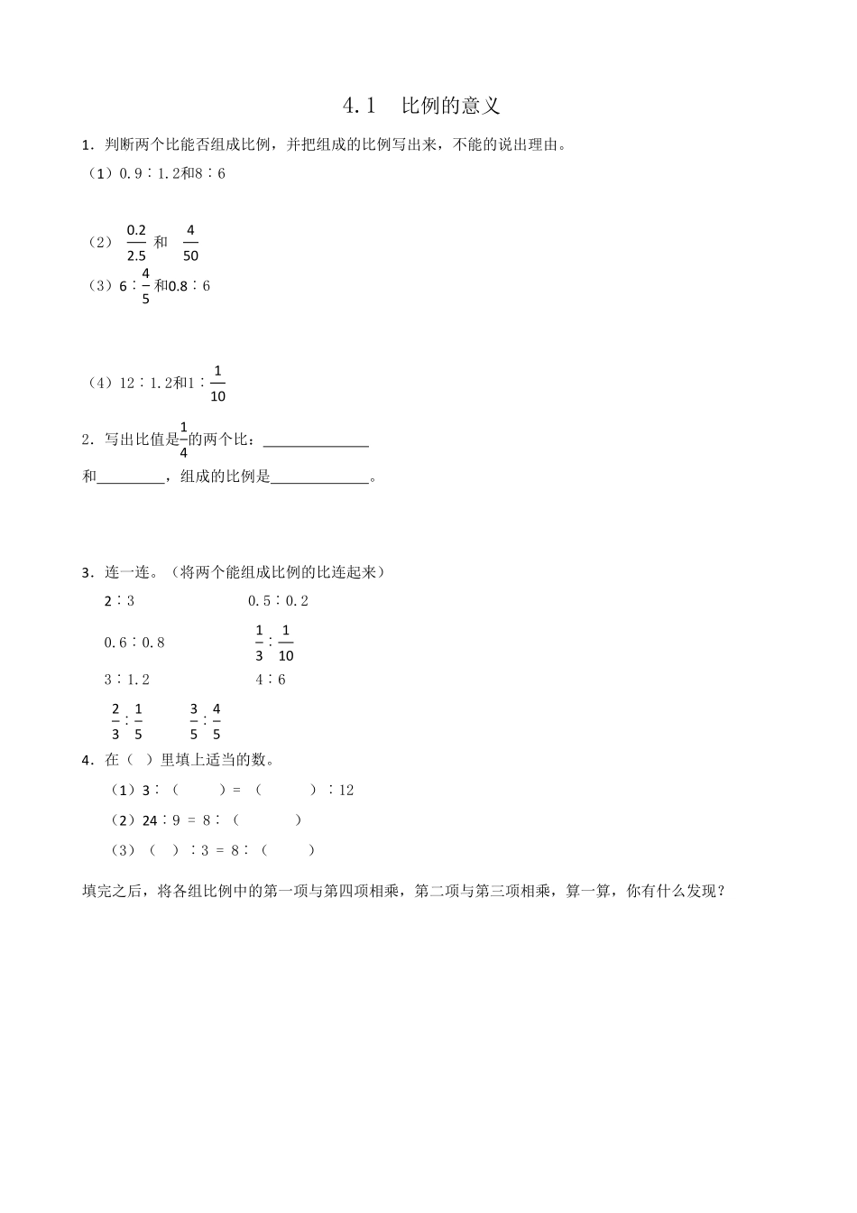 人教版数学六年级下册4.1比例的意义测试试卷含答案.pdf_第1页