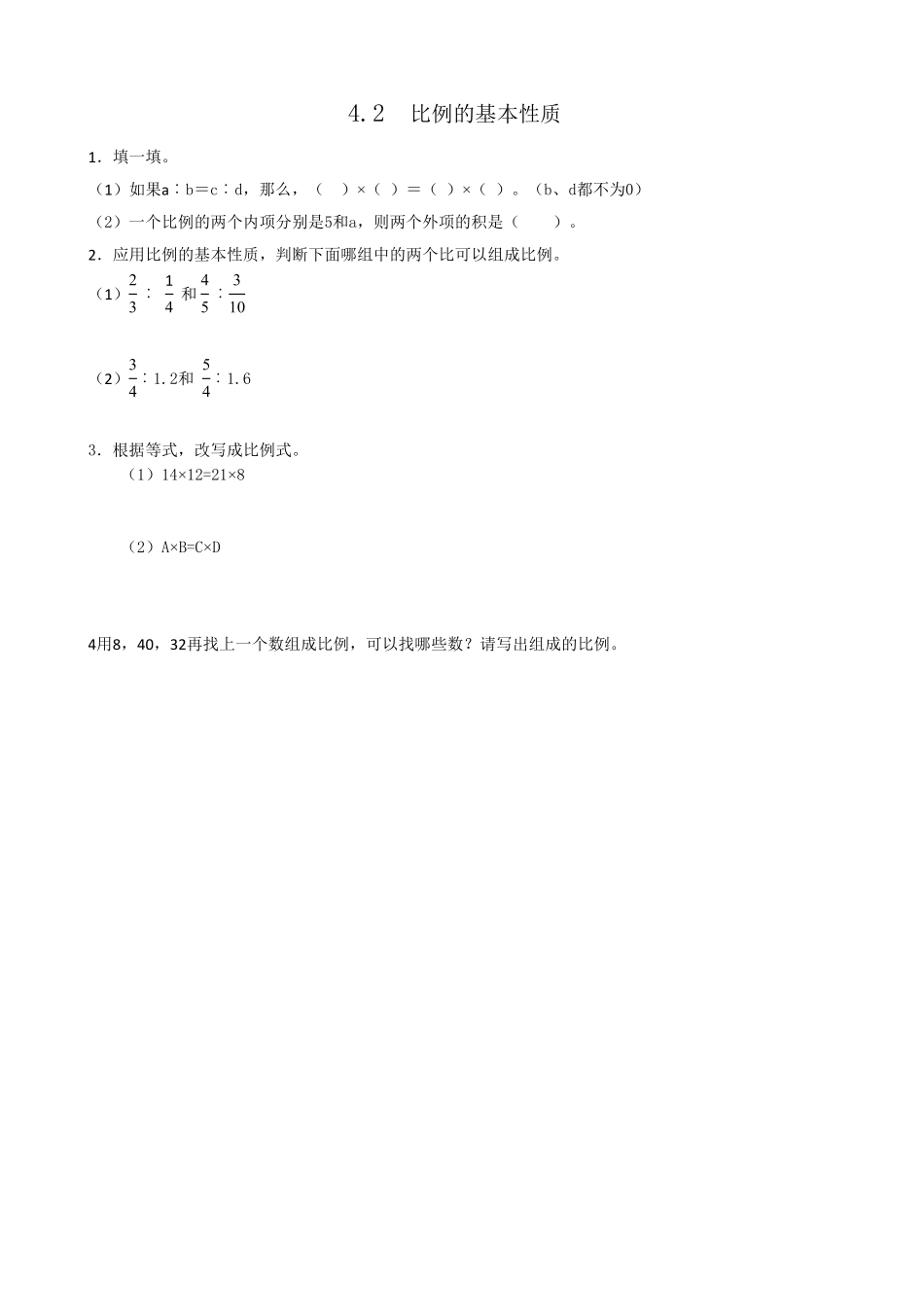人教版数学六年级下册4.2比例的基本性质测试试卷含答案.pdf_第1页