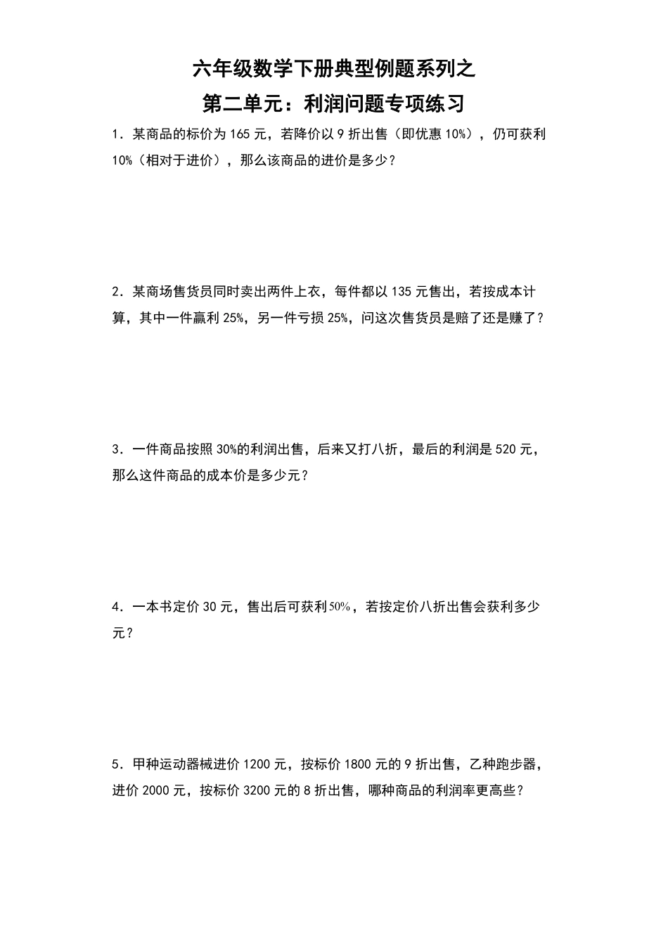 【典型例题系列】六年级数学下册典型例题系列之第二单元：利润问题专项练习人教版-含答案.pdf_第1页