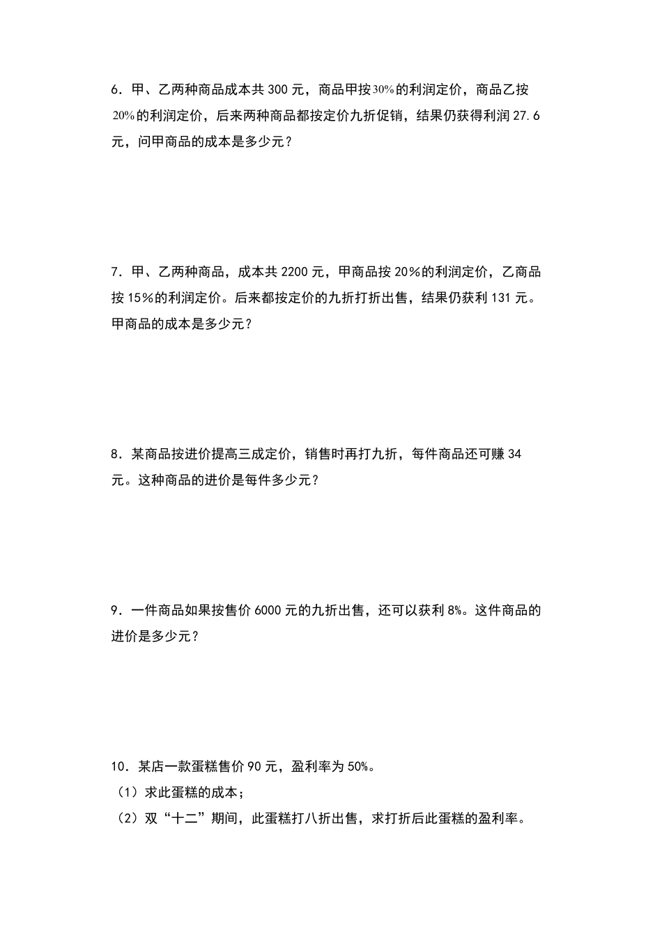 【典型例题系列】六年级数学下册典型例题系列之第二单元：利润问题专项练习人教版-含答案.pdf_第2页