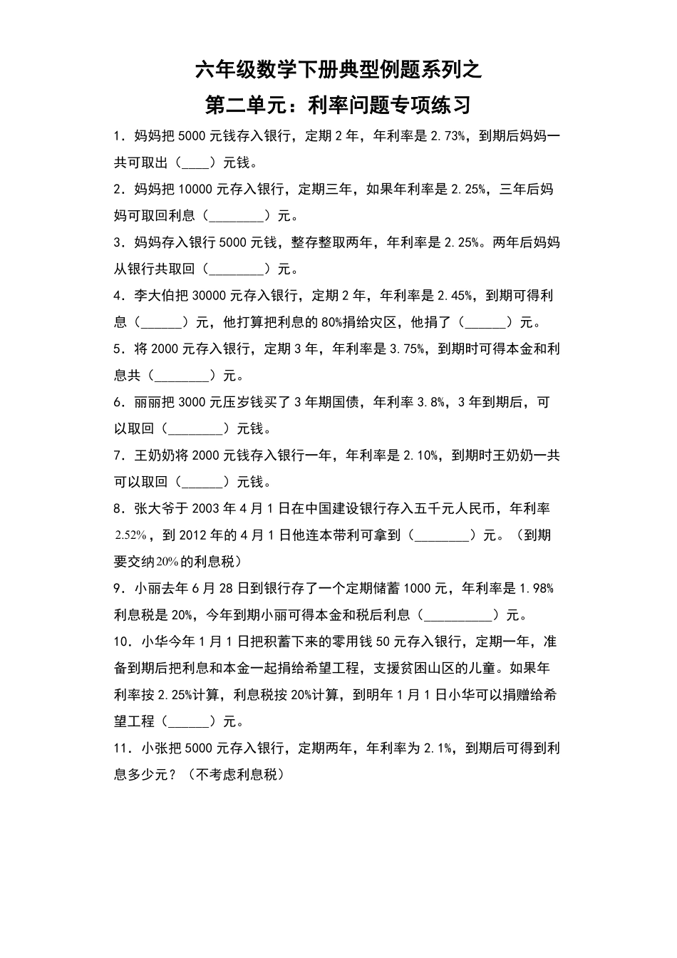 【典型例题系列】六年级数学下册典型例题系列之第二单元：利率问题专项练习人教版-含答案.pdf_第1页