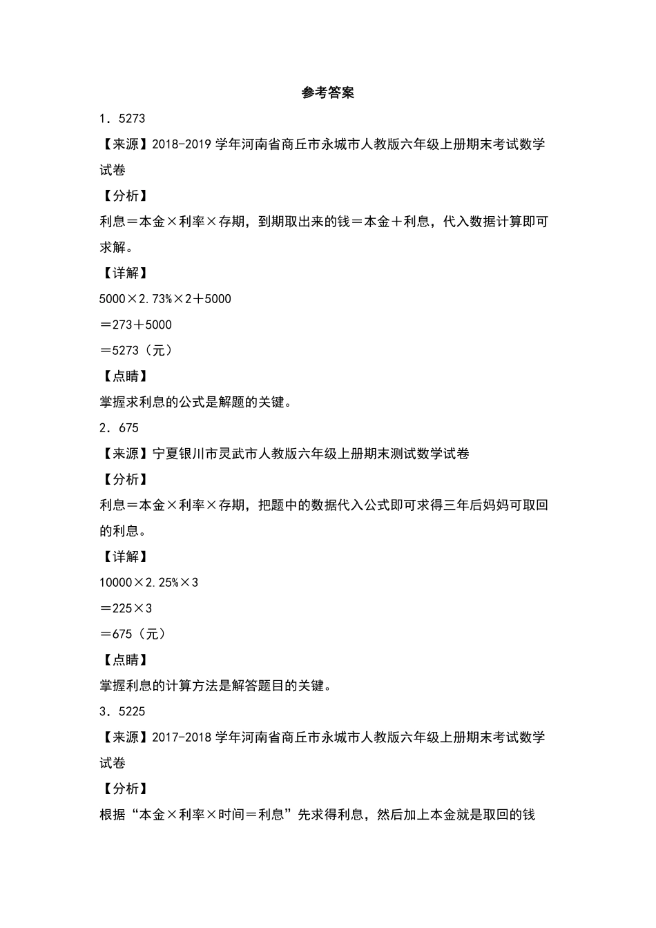【典型例题系列】六年级数学下册典型例题系列之第二单元：利率问题专项练习人教版-含答案.pdf_第3页