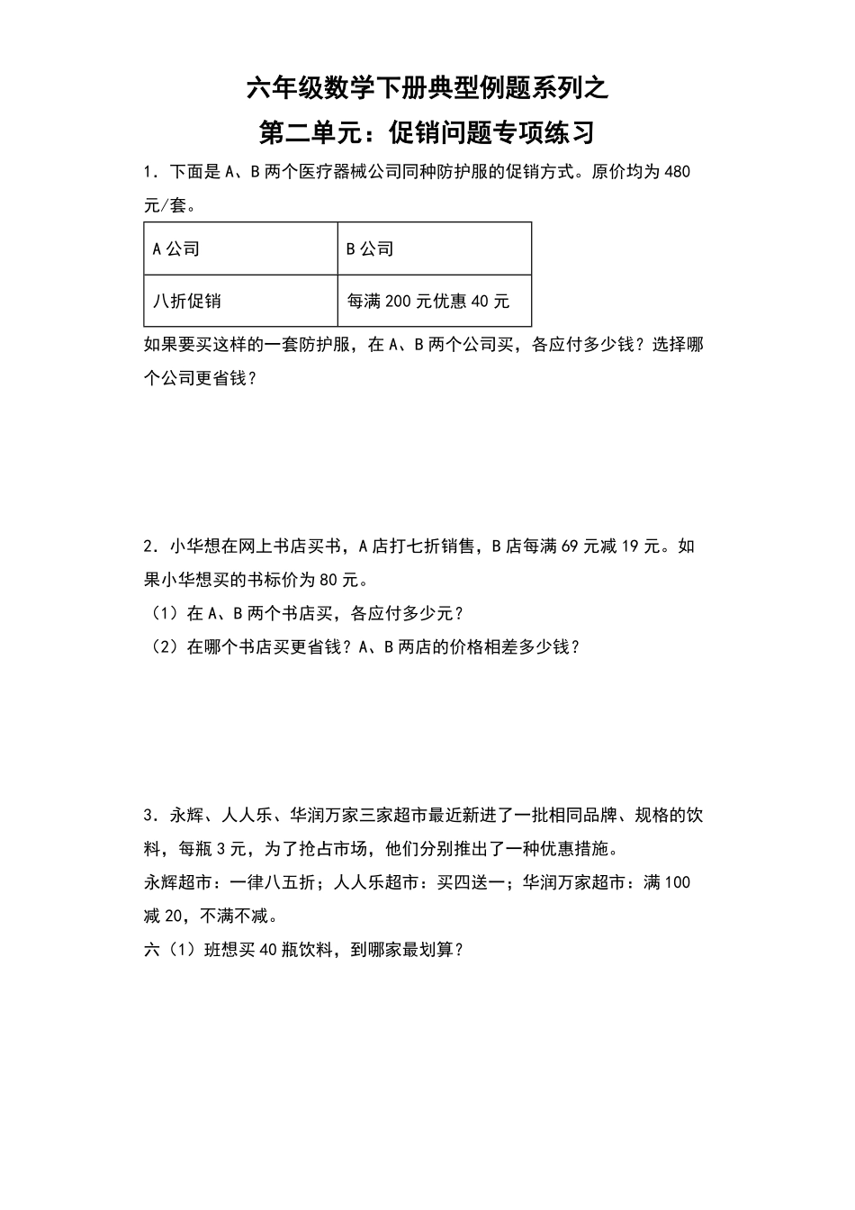 【典型例题系列】六年级数学下册典型例题系列之第二单元：促销问题专项练习人教版-含答案.pdf_第1页
