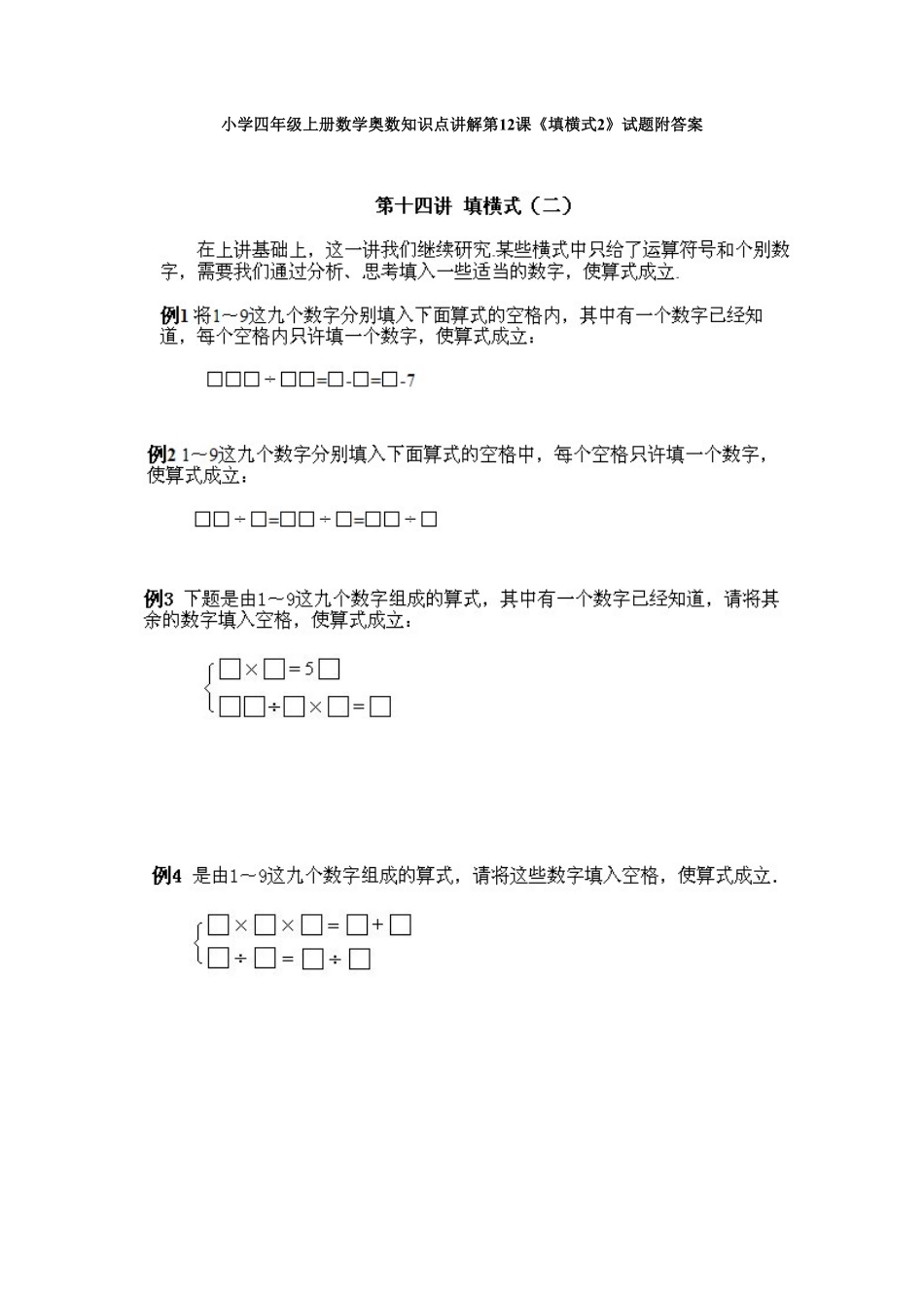 人教版数学四年级上册奥数知识点讲解第12课《填横式2》测试试卷含答案.pdf_第1页