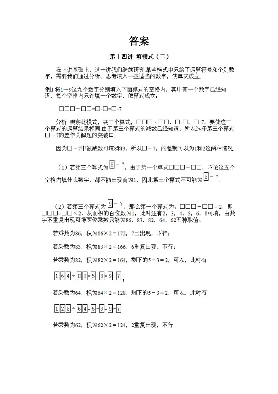 人教版数学四年级上册奥数知识点讲解第12课《填横式2》测试试卷含答案.pdf_第2页