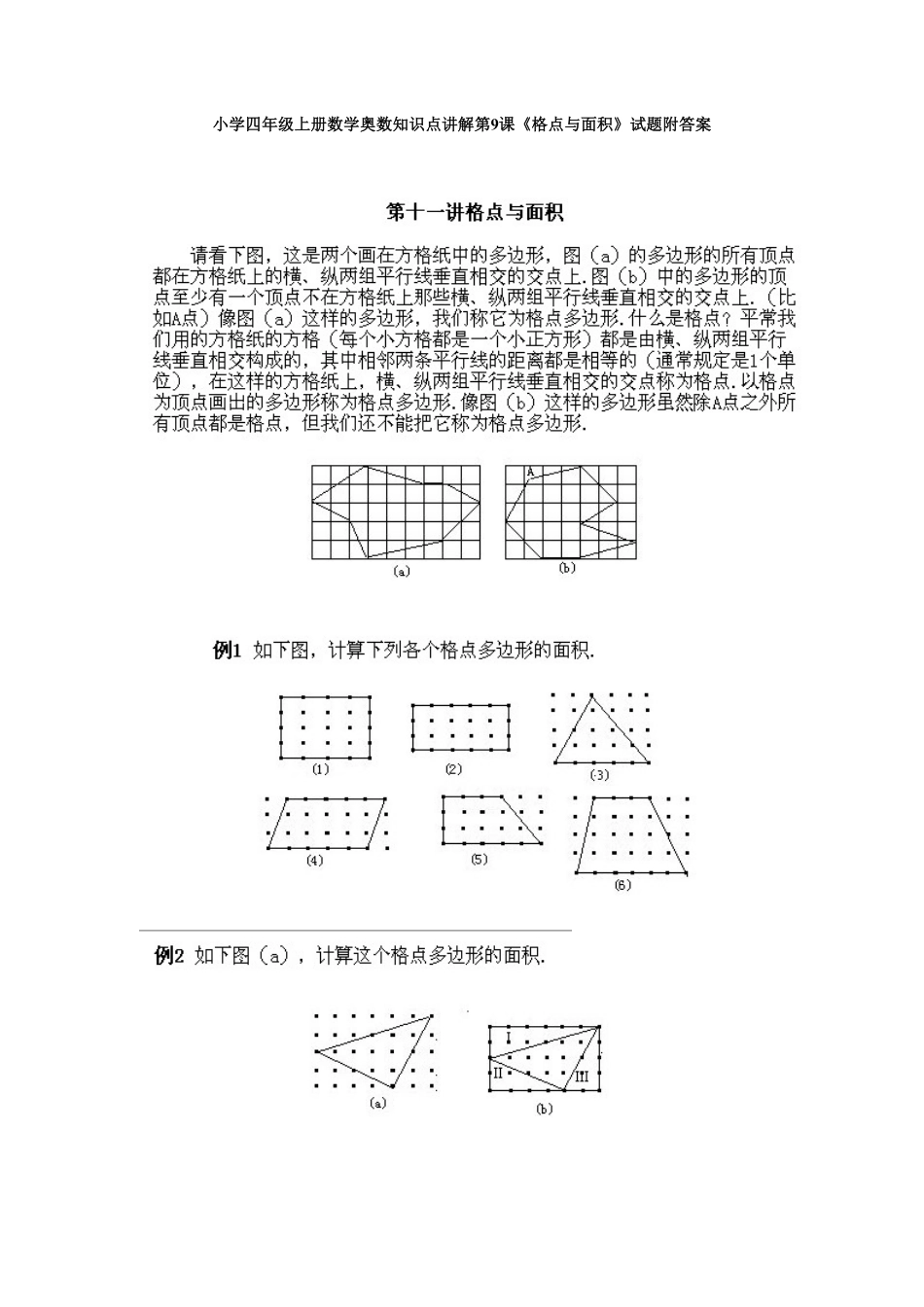人教版数学四年级上册奥数知识点讲解第9课《格点与面积》测试试卷含答案.pdf_第1页
