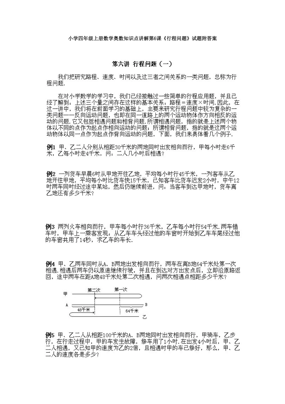 人教版数学四年级上册奥数知识点讲解第6课《行程问题》测试试卷含答案.pdf_第1页