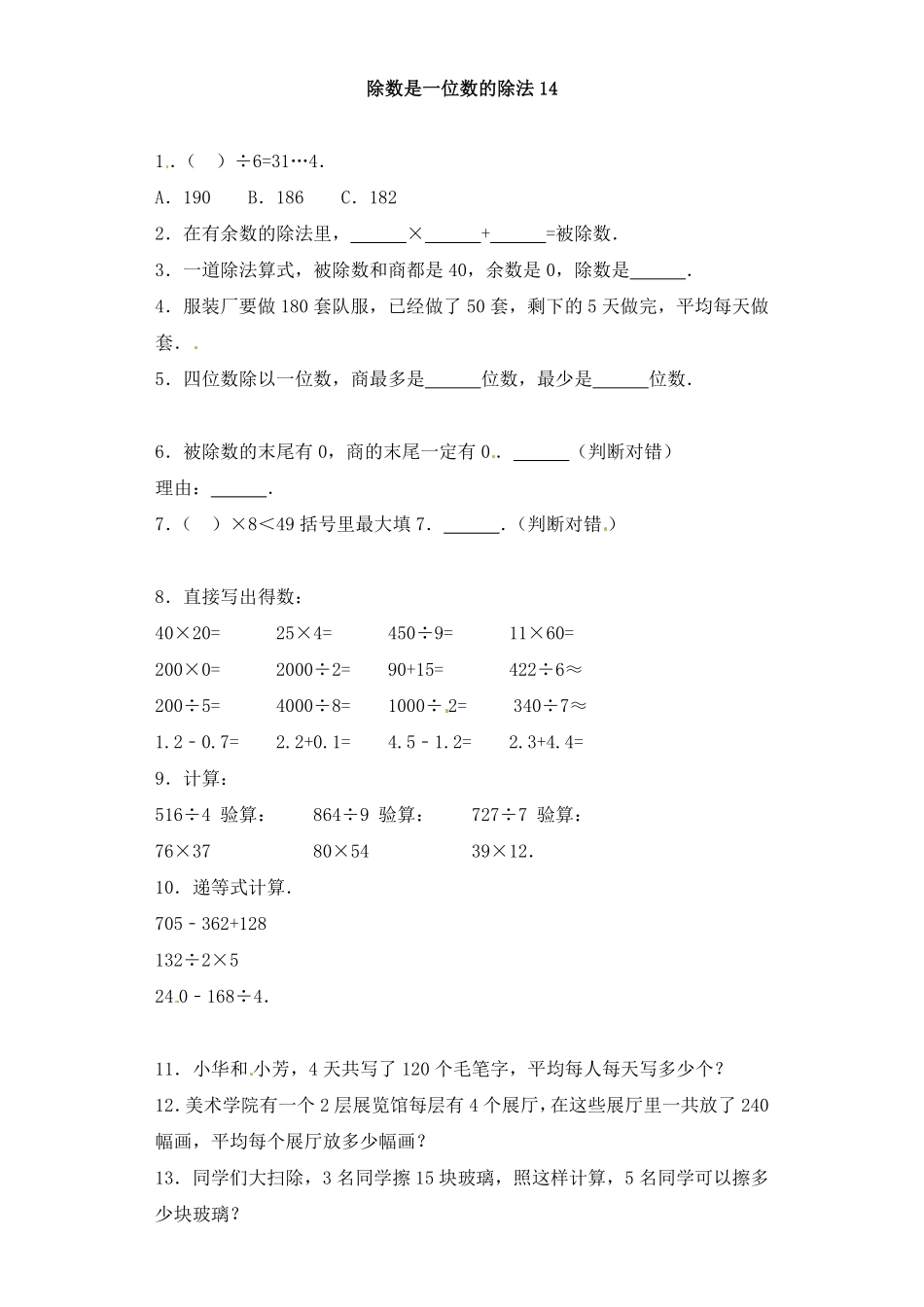 人教版数学三年级下册一课一练除数是一位数的除法14（人教版测试试卷含答案.pdf_第1页