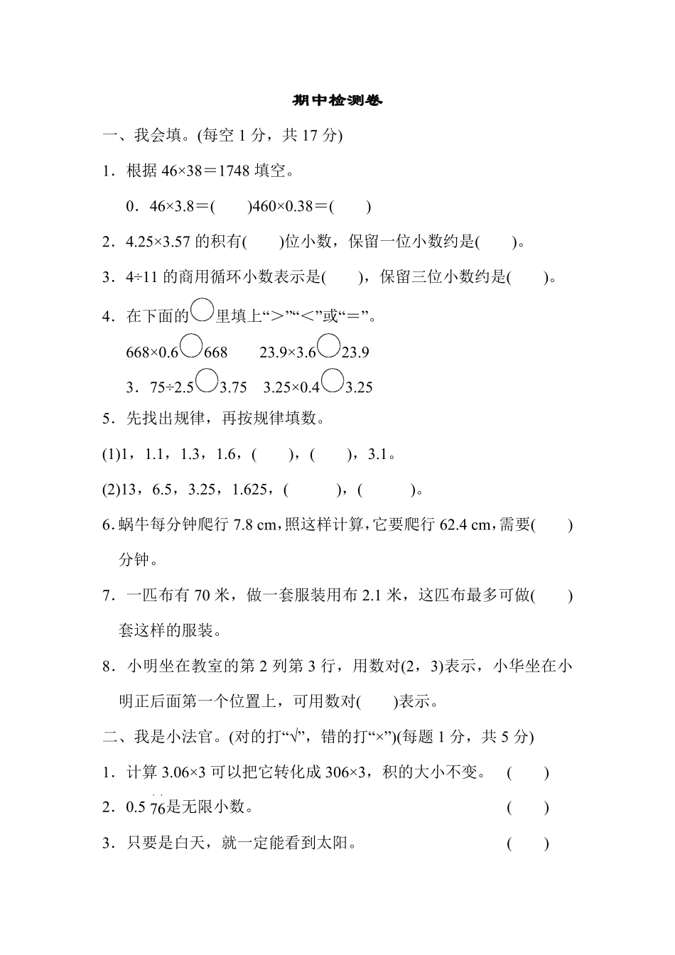 人教版数学五年级上册期中检测卷测试试卷含答案.pdf_第1页