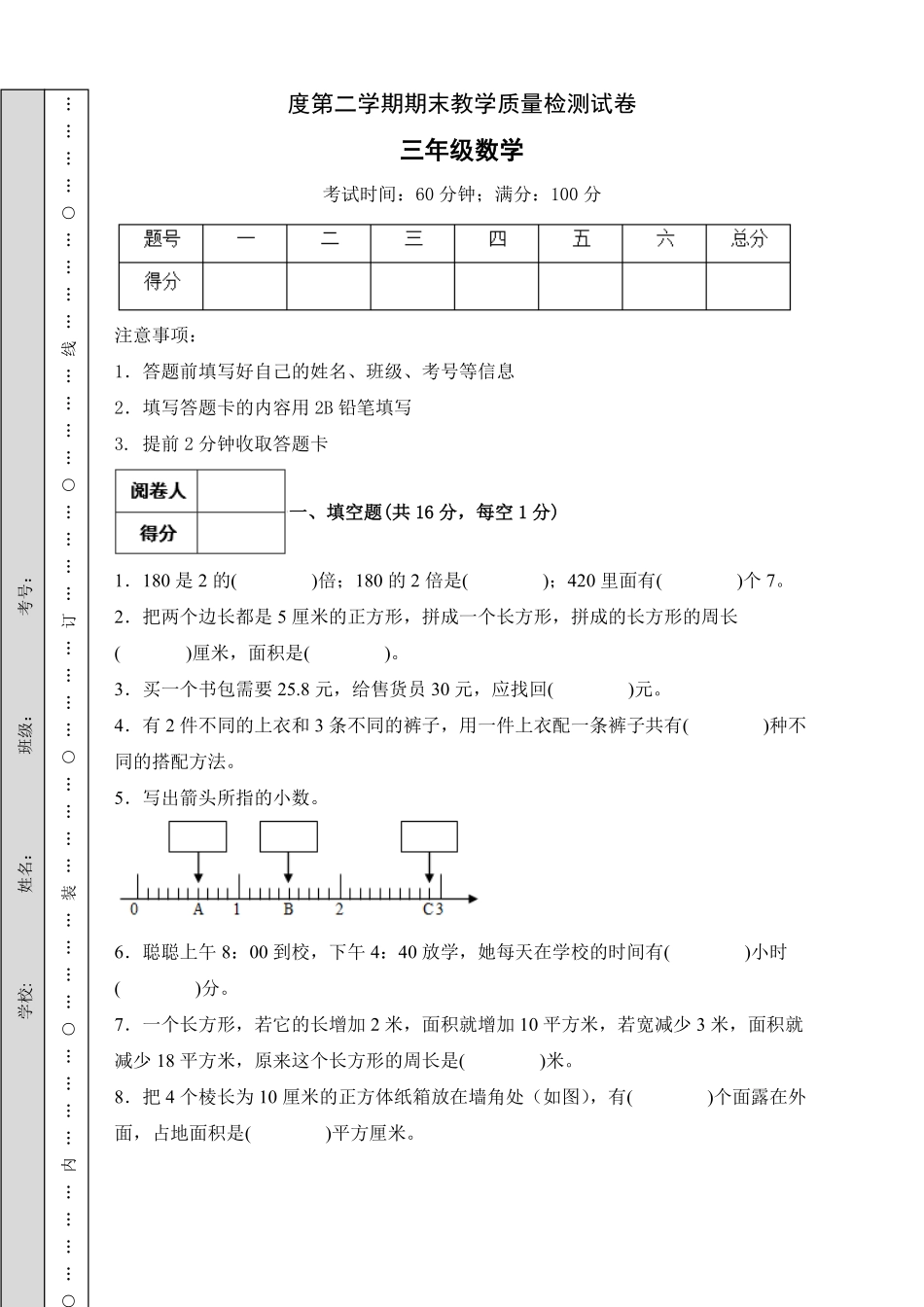 【冲刺百分】人教版三年级数学下册期末试题B卷-含答案.pdf_第1页