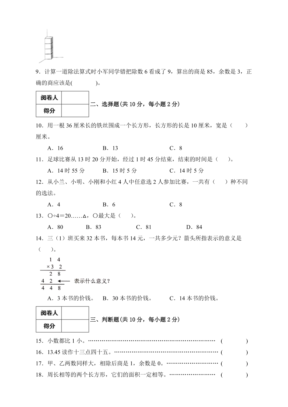 【冲刺百分】人教版三年级数学下册期末试题B卷-含答案.pdf_第2页