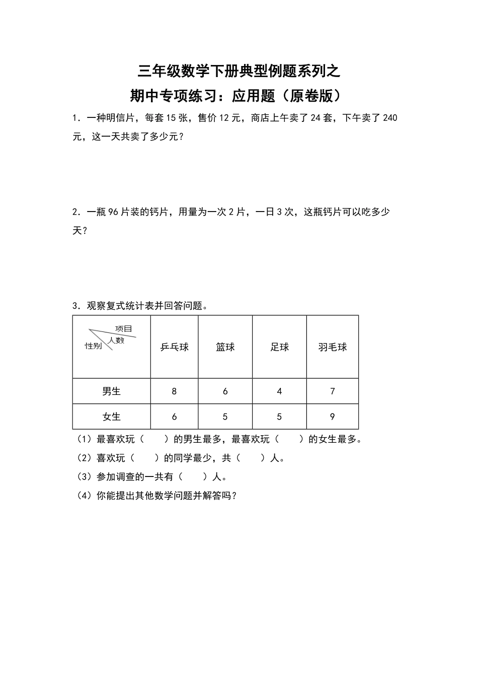 三年级数学下册典型例题系列之期中专项练习：应用题原卷版人教版2.pdf_第1页