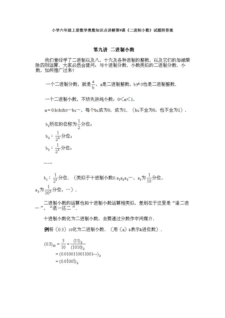 人教版数学六年级上册数学奥数知识点讲解第9课《二进制小数》测试试卷含答案.pdf_第1页