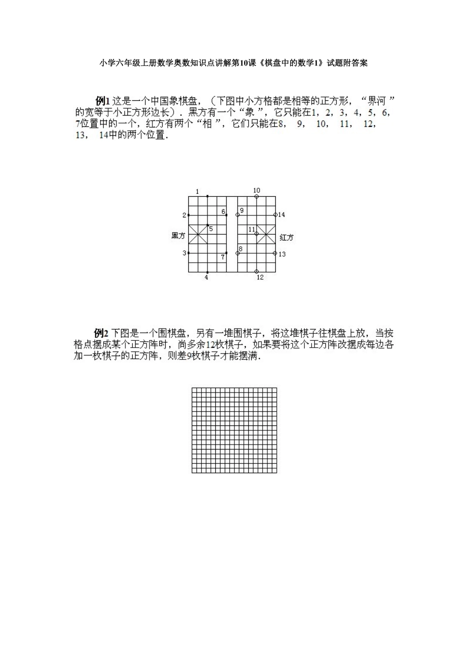 人教版数学六年级上册数学奥数知识点讲解第10课《棋盘中的数学1》测试试卷含答案.pdf_第1页