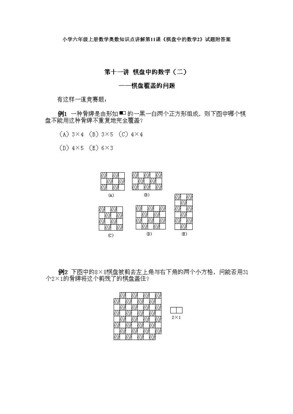 人教版数学六年级上册数学奥数知识点讲解第11课《棋盘中的数学2》测试试卷含答案.pdf_第1页