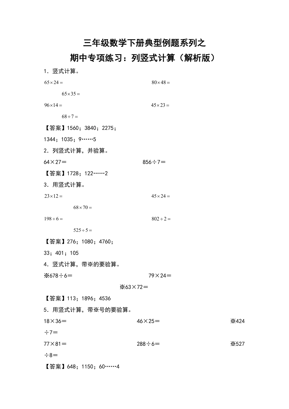 三年级数学下册典型例题系列之期中专项练习：列竖式计算解析版人教版2含答案.pdf_第1页