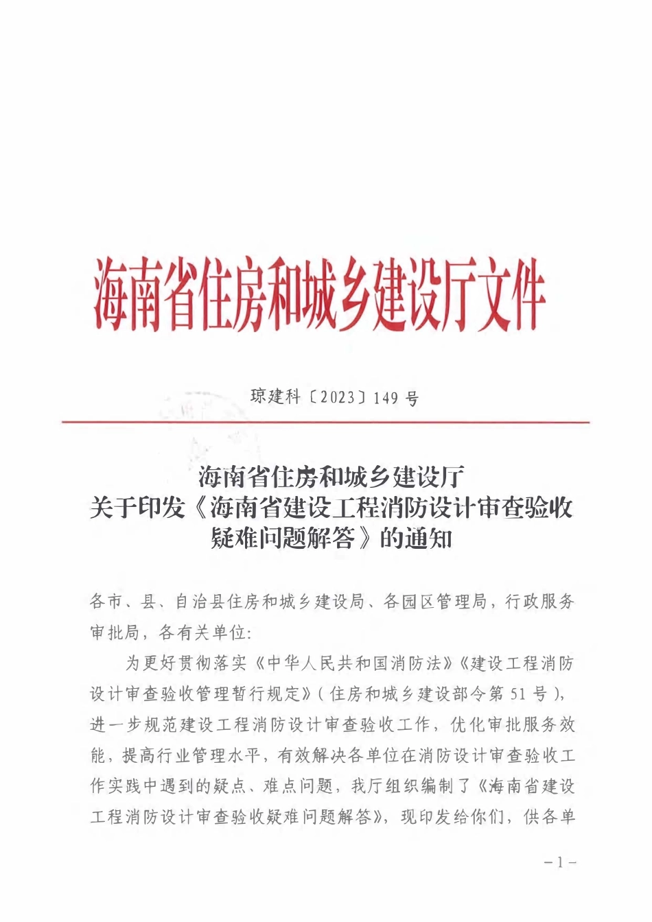 07.2：海南省建设工程消防设计审查验收疑难问题解答（2023年版）.pdf_第1页