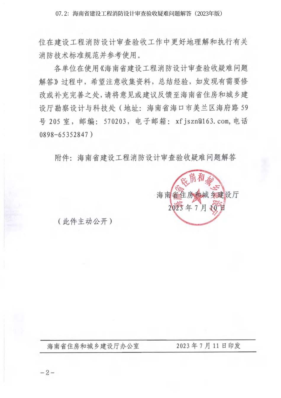 07.2：海南省建设工程消防设计审查验收疑难问题解答（2023年版）.pdf_第2页